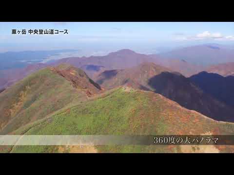 加茂市観光PR動画　粟ヶ岳登山編