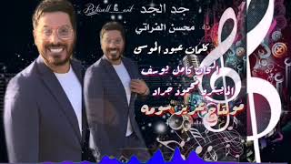 كلمات اغنية جد الجد محسن الفراتي