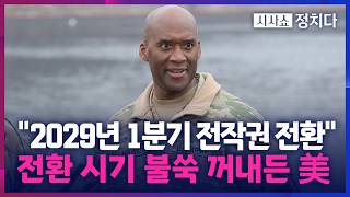 [시사쇼 정치다] 주한미군사령관, '2029년 1분기' 전작권 전환 목표 시점 제시