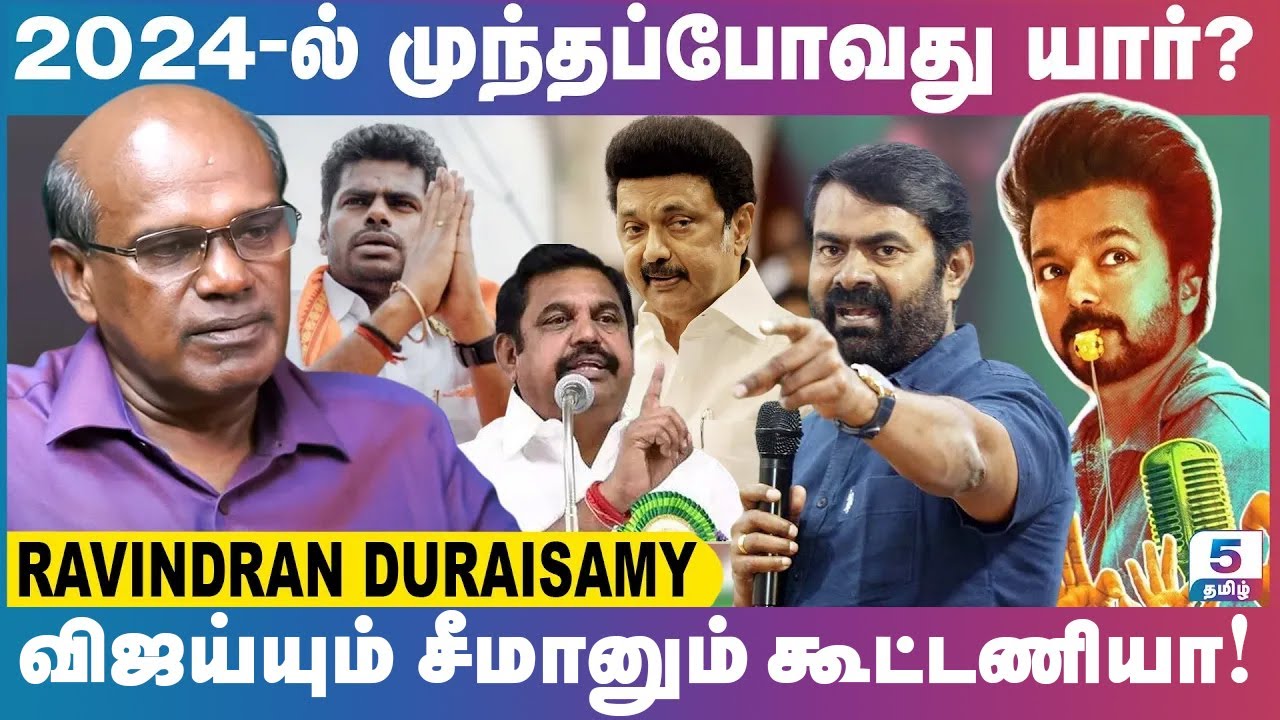 2024-ல் முந்தப்போவது யார்? விஜய்யும் சீமானும் கூட்டணியா! Ravindran Duraisamy Exclusive