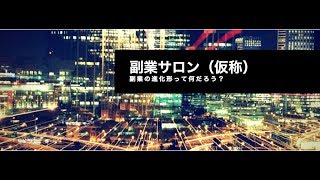 副業サロン（仮）とは？
