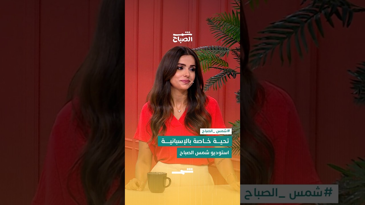فيديو | تحية خاصة بالإسبانية من استوديو شمس الصباح