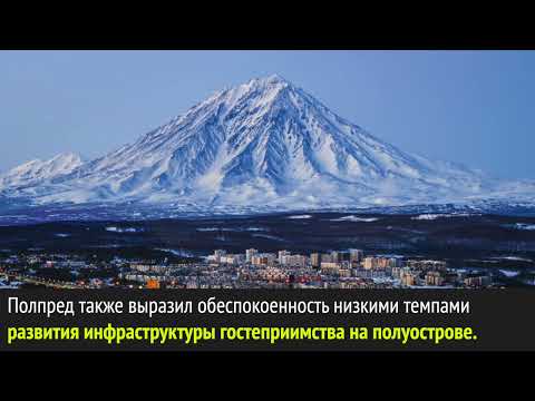 Юрий Трутнев потребовал качественного рывка в развитии туризма на Камчатке