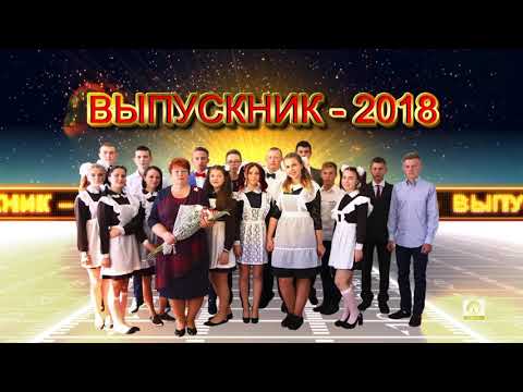 ВЫПУСКНИК 2018г.