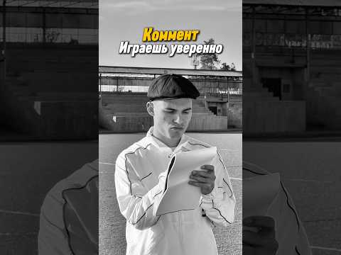 Как ты будешь играть?⚽️