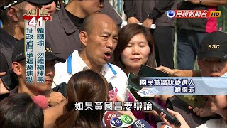 [討論] 黃國昌跟韓國瑜是辯論完了嗎?