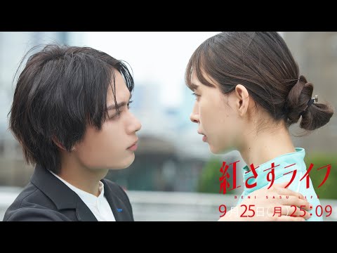 【最終話 9/25(月)25:09~放送】大西流星主演!『紅さすライフ』 💄 /日本テレビ「シンドラ」