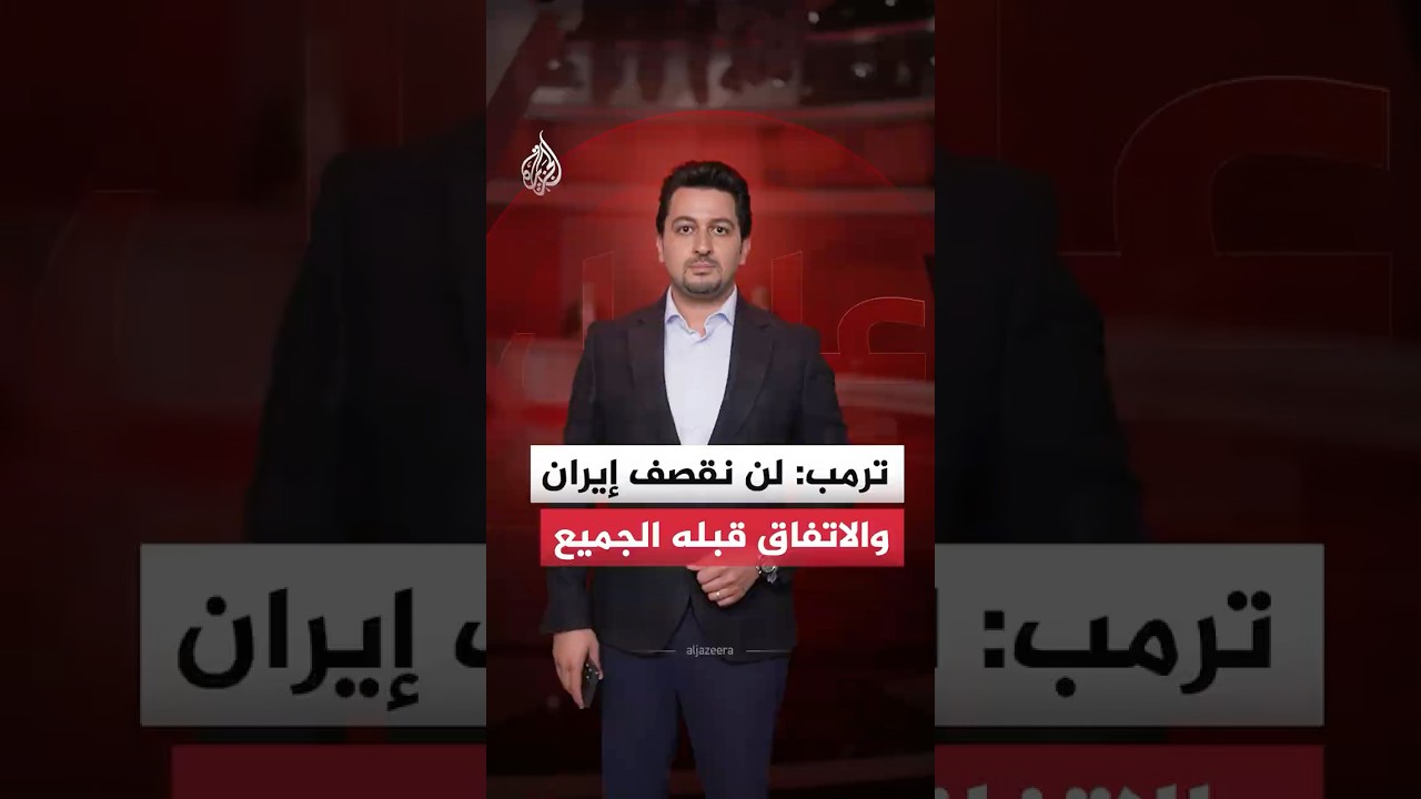 فيديو | ترمب: قيادة إيران موافقة على الاتفاق