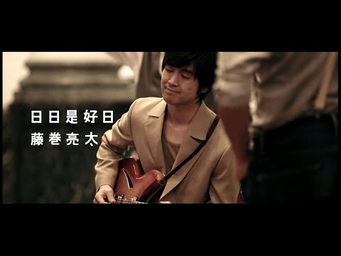 藤巻亮太 - 「日日是好日」MUSIC VIDEO