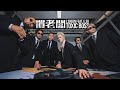 J.Sheon - Toxic Boss 慣老闆 feat. 瘦子E.SO (Official Music Video)
