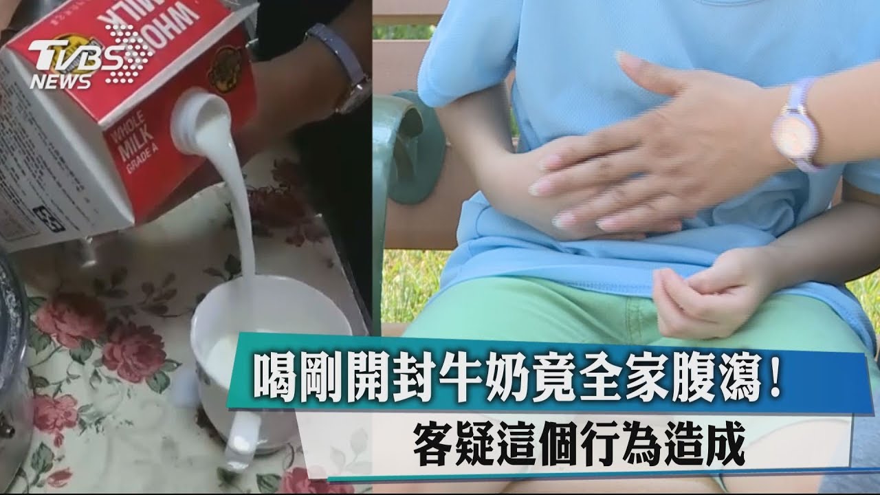 喝剛開封牛奶竟全家腹瀉！　客疑「這個行為」造成