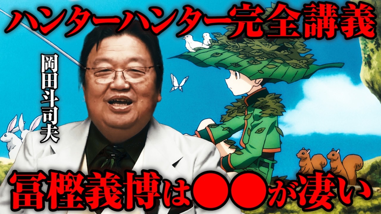 【ハンターハンター完全講座２】漫画家 冨樫義博の●●の使い方が巧すぎる件【岡田斗司夫】