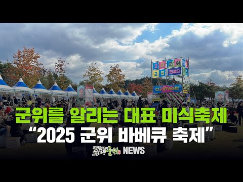 [군위뉴스] 군위를 알리는 대표 미식축제 ... &quot;2025 군위 바베큐 축제&quot;