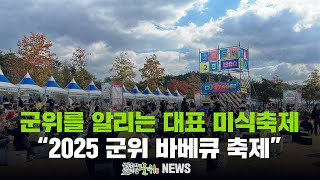 [군위뉴스] 군위를 알리는 대표 미식축제 ... 