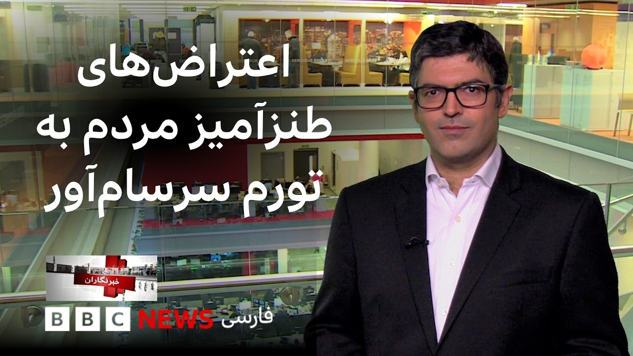 حمله به عروسی کوهستک، هزینه‌ جنگ با ایران برای آمریکا، اعتراض‌های طنزآمیز م