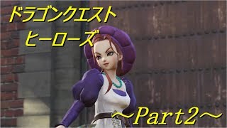 【DQH】~Part2~ジュリエッタと魔法研究