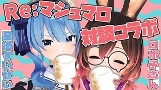 - Start (Introduction + Sound check) - Re:2人のマシュマロもぐもぐタイム【ホロライブ / ロボ子さん&星街すいせい】