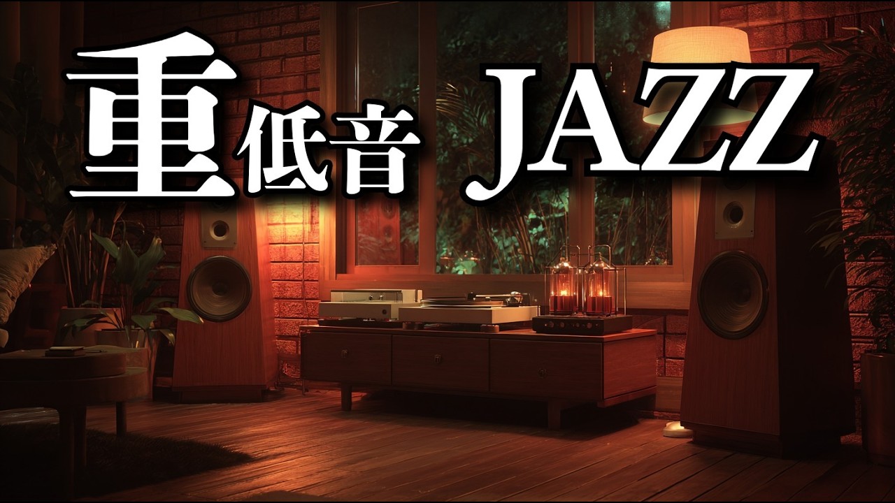 【昭和ジャズ喫茶】心に響く重低音ジャズ