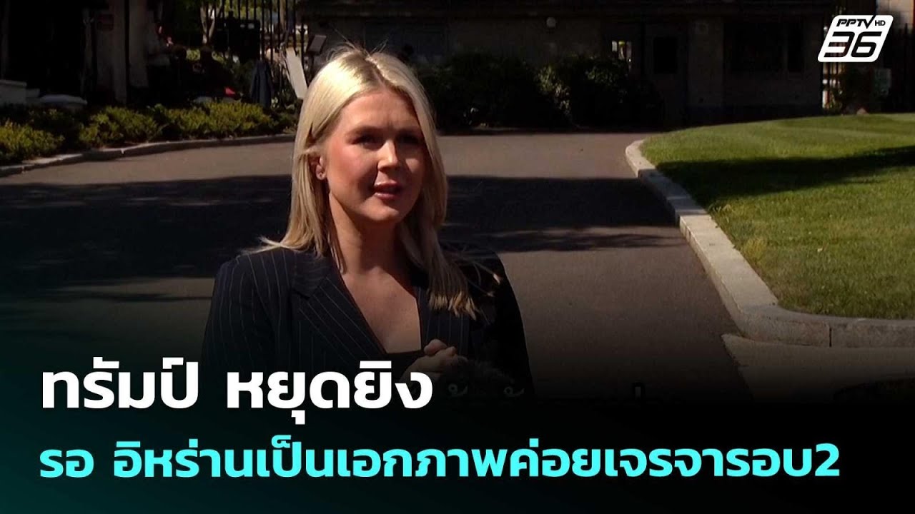 ทรัมป์ หยุดยิง รอ อิหร่านเป็นเอกภาพค่อยเจรจารอบ2 | ?