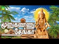 மூனுகண்ணு தேங்கா பரபரப்பான துள்ளல் ஐ