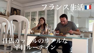 日仏カップルのリアルな平日ルーティン🇫🇷仕事や料理など