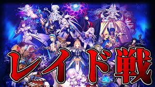【FGO】終章：レイド戦：周回：集計【情報まとめ】【支柱七樹戦】