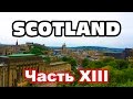 Scotland. Шотландия на велосипеде - часть XIII: Экскурсия Эдинбургом ...