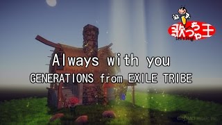 【カラオケ】Always with you/GENERATIONS from EXILE TRIBE