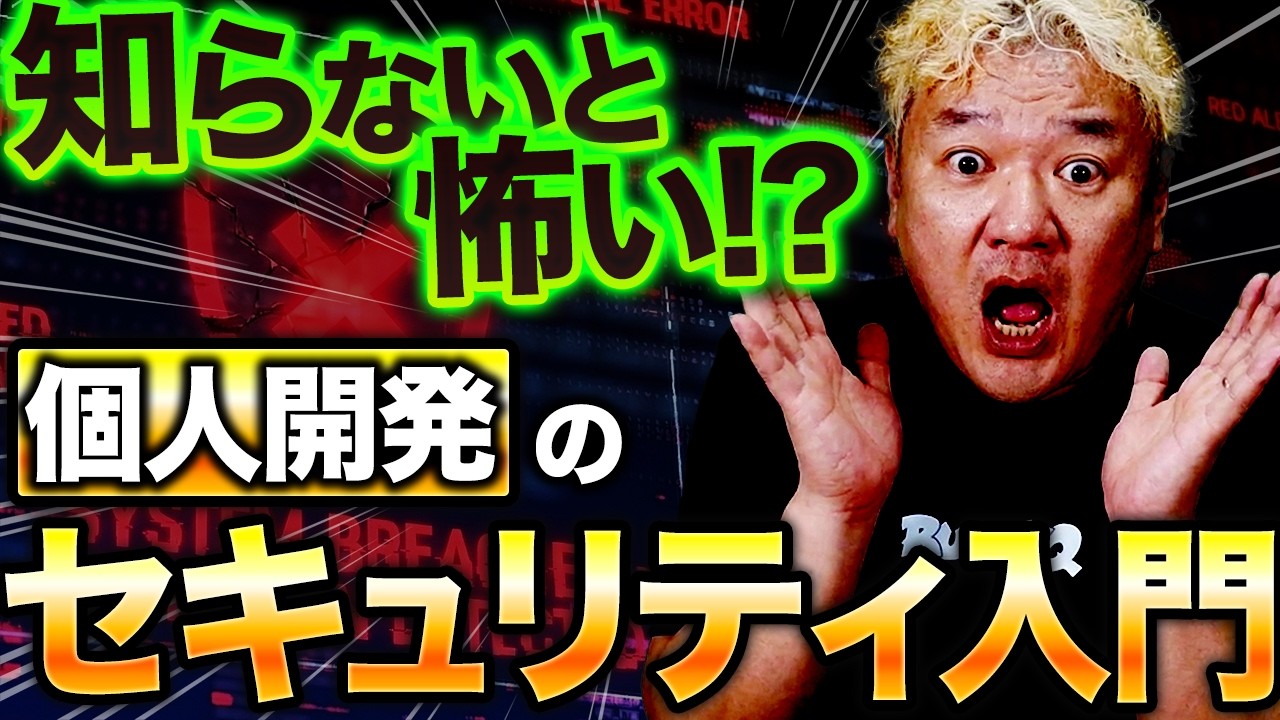 知らないと怖い!?個人開発のセキュリティ入門【まず押さえる最低限】