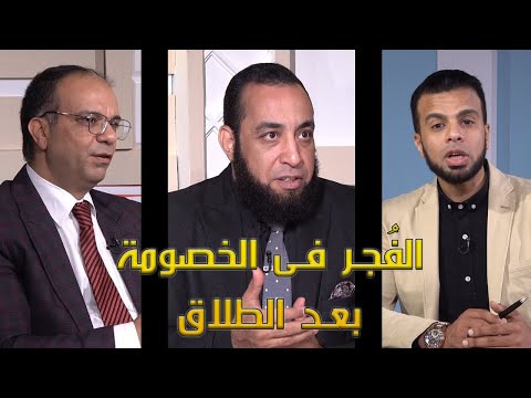 الفجر فى الخصومة بعد الطلاق من الحياة عمر الحنبلي ودكتور شريف العمارى ودكتور أسامة ناصف