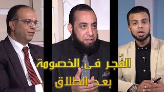 الفجر فى الخصومة بعد الطلاق من الحياة عمر الحنبلي ودكتور شريف العمارى ودكتور أسامة ناصف
