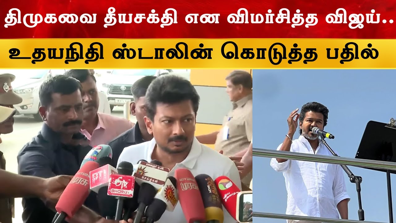 தளபதி விஜய்க்கு உதயநிதி ஸ்டாலின் கொடுத்த பதில் | Tvk Vijay