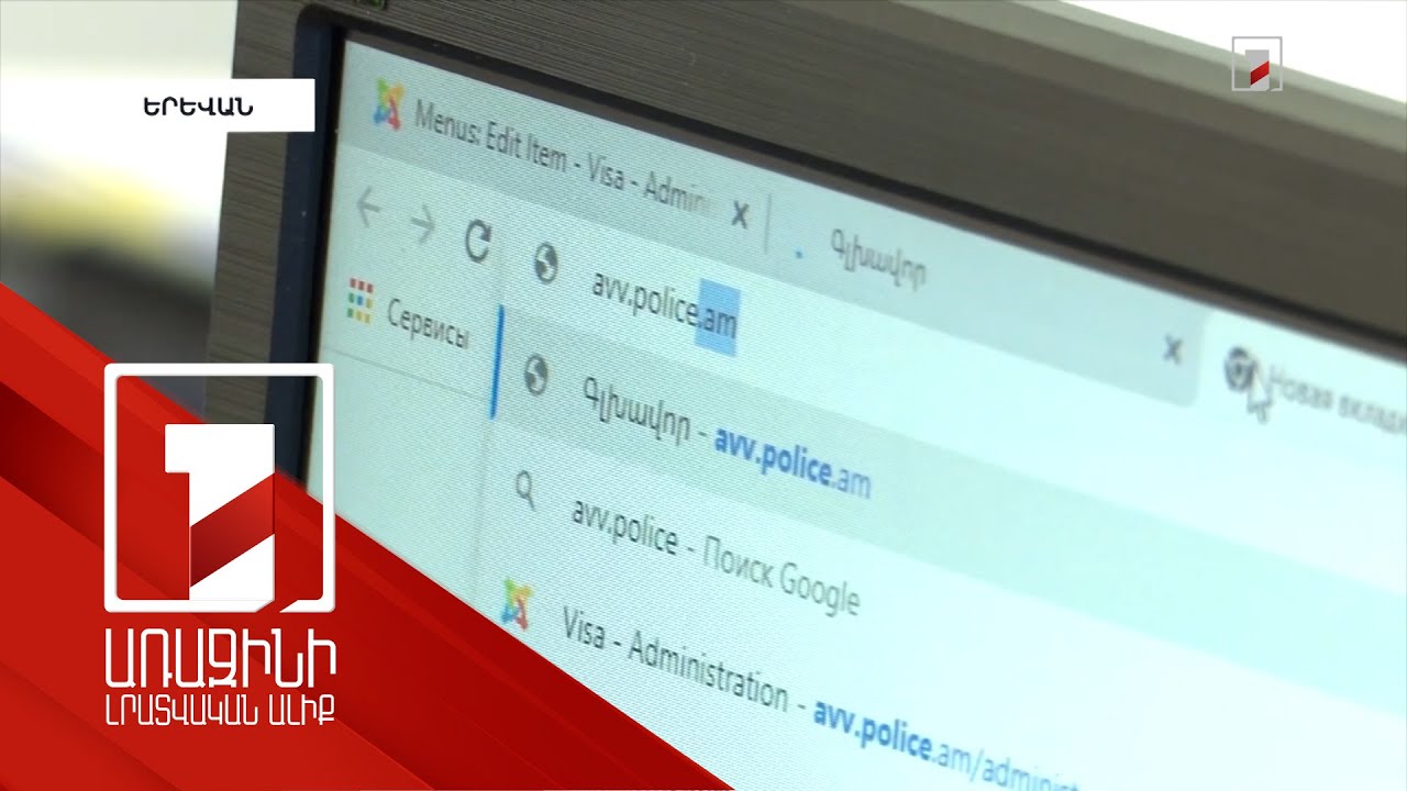 Գործարկվել է անձնագրային և վիզաների վարչության պաշտոնական կայքը