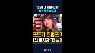 안녕? 나 테일러 스위프트인데 #shorts