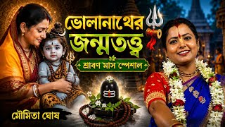 Download lagu ভোলানাথের জন্ম তত্ত্ব|| শ্রাবণ মাস স্পেশাল কীর্তন[মৌমিতা ঘোষ কীর্তন]moumita Ghosh kiran mp3