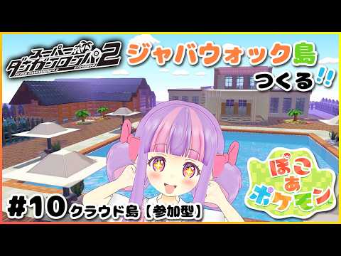 ダンロン2の島をつくるよ🏝️✨｜ぽこあポケモン Part.10