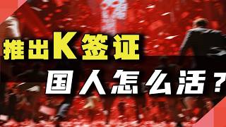 推出K签证，国人将更没工作？