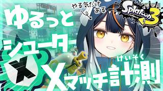【スシ女子🍣🦑】スプラ下手んちゅのXマッチ計測！今シーズンはXP1800目指したい！  #スプラ3 #splatoon3 #スプラトゥーン3