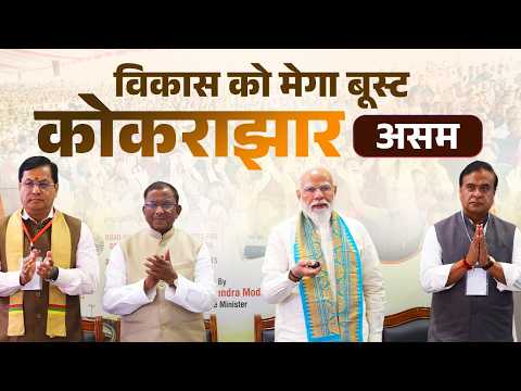 PM Modi lays foundation stone for various development works in Kokrajhar, Assam via VC