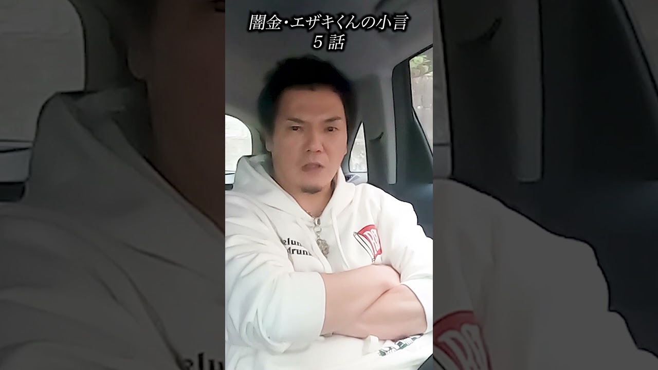 闇金・エザキくんの小言第5話#闇金ウシジマくん #闇金ウシジマくん外伝闇金サイハラさん #柄崎#やべきょうすけ #俳優