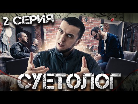 Сериал Суетолог 2 Серия