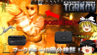 [ゆっくりEFT]高額品を入手し帰還せよ？Customsのマークドキーを10回使用する霊夢二等兵[ゆっくり実況/Escape From Tarkov]