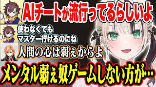 【APEX】チートにまでAIが普及してることについて話す胡桃のあ達【胡桃のあ/渋谷ハル/kinako/ぶいすぽ/切り抜き】