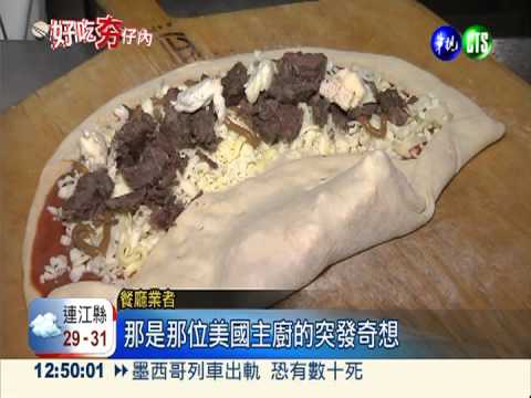 創意半月披薩 視覺味覺雙享受!