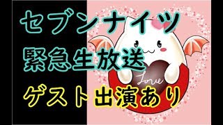 【セブンナイツ】緊急生放送！ゲストと雑談配信！