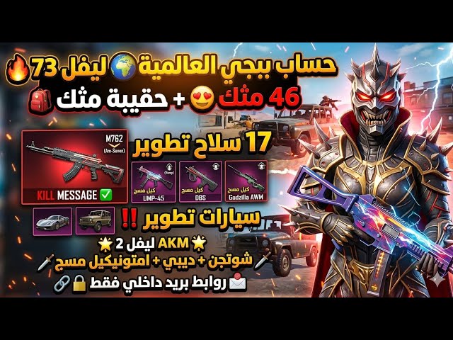 حساب ببجي عالمي ليفل 73  | 46 مثك و17 سلاح تطوير (M7 & UMP كيل مسج)