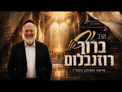 הרב ברוך רוזנבלום | פרשת ואתחנן תשפ"ו (2026) | עלונימייל