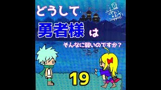 どうして勇者様はそんなに弱いのですか？　19