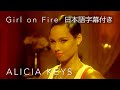 リリック和訳 Alicia Keys Girl On Fire アリシア キーズ ガール オン ファイア Off