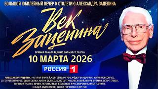 "Век Зацепина". Юбилейный вечер к столетию Александра Зацепина. Прямая трансляция из Большого театра